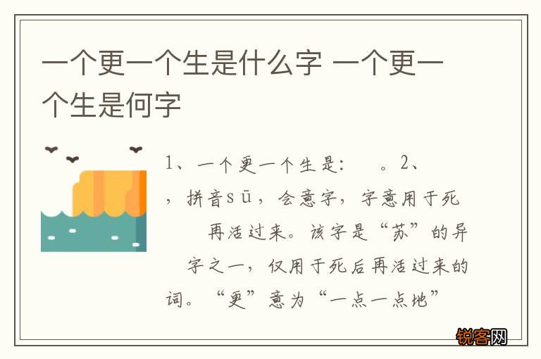 一个更一个生是什么字 一个更一个生是何字