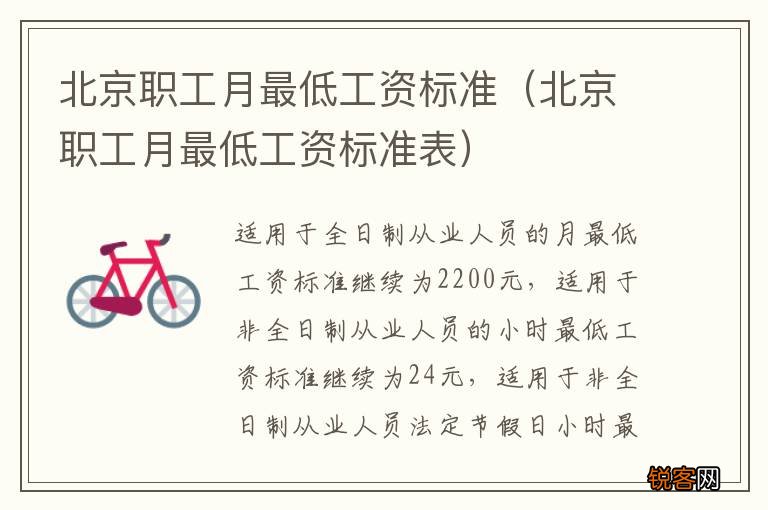 北京职工月最低工资标准表 北京职工月最低工资标准