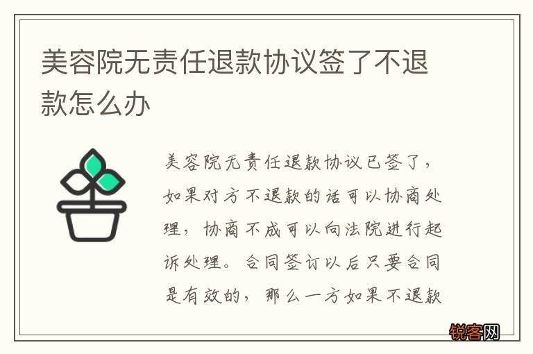 美容院无责任退款协议签了不退款怎么办