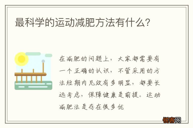 最科学的运动减肥方法有什么？