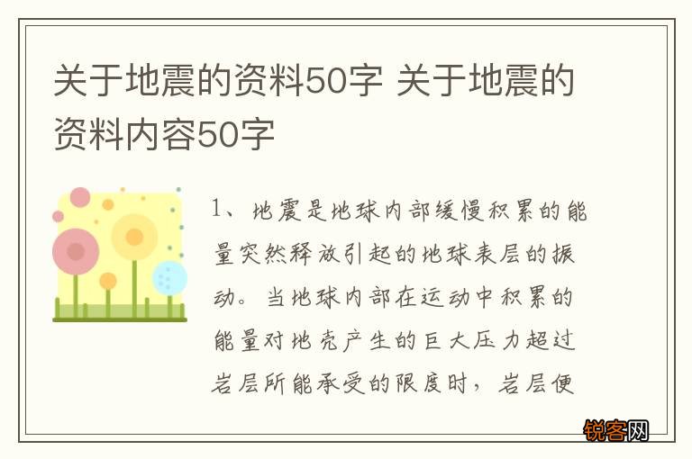 关于地震的资料50字 关于地震的资料内容50字