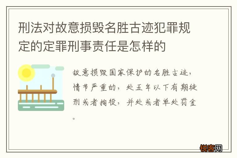 刑法对故意损毁名胜古迹犯罪规定的定罪刑事责任是怎样的