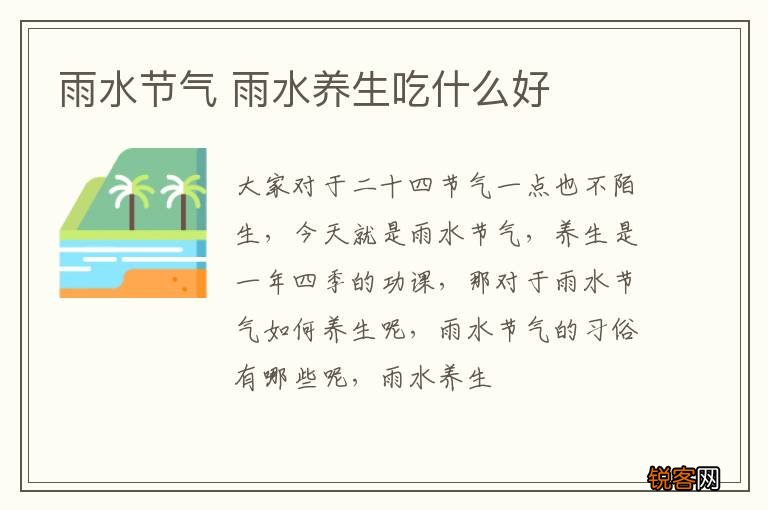 雨水节气 雨水养生吃什么好