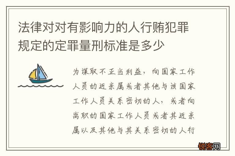 法律对对有影响力的人行贿犯罪规定的定罪量刑标准是多少
