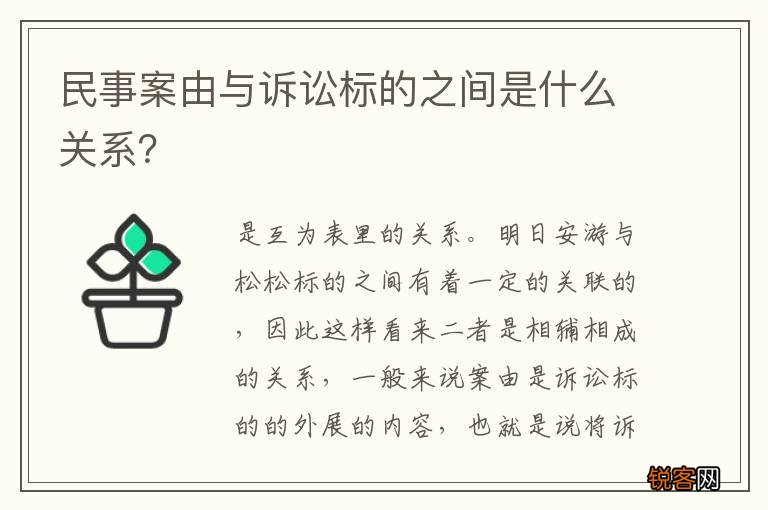 民事案由与诉讼标的之间是什么关系？