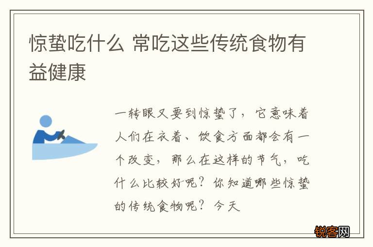惊蛰吃什么 常吃这些传统食物有益健康