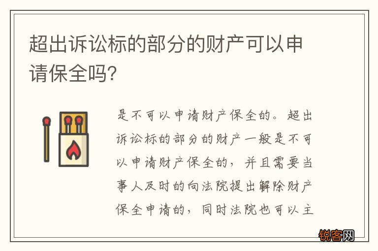 超出诉讼标的部分的财产可以申请保全吗？