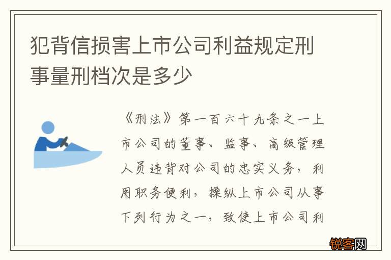 犯背信损害上市公司利益规定刑事量刑档次是多少