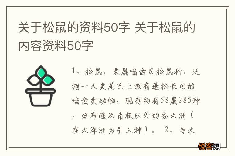 关于松鼠的资料50字 关于松鼠的内容资料50字