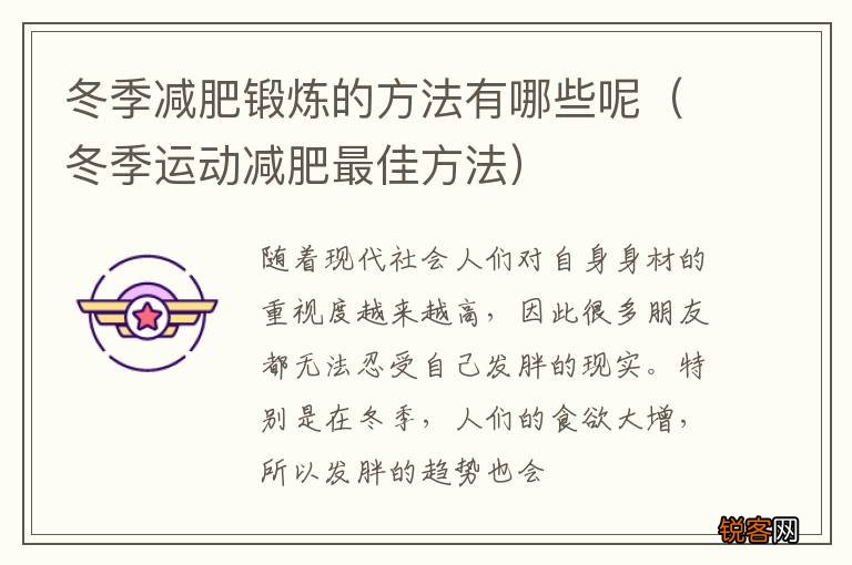 冬季运动减肥最佳方法 冬季减肥锻炼的方法有哪些呢