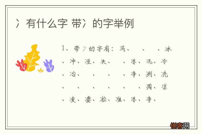 冫有什么字 带冫的字举例