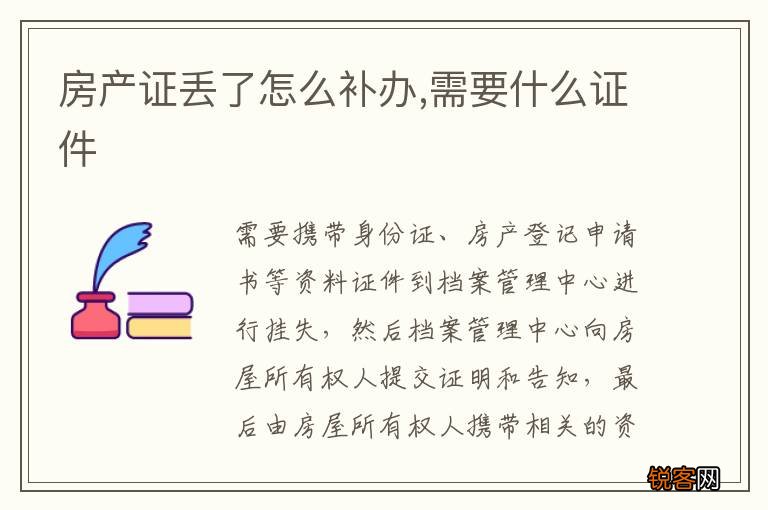 房产证丢了怎么补办,需要什么证件