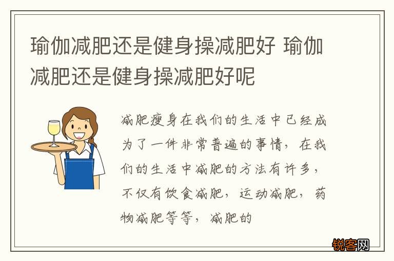 瑜伽减肥还是健身操减肥好 瑜伽减肥还是健身操减肥好呢