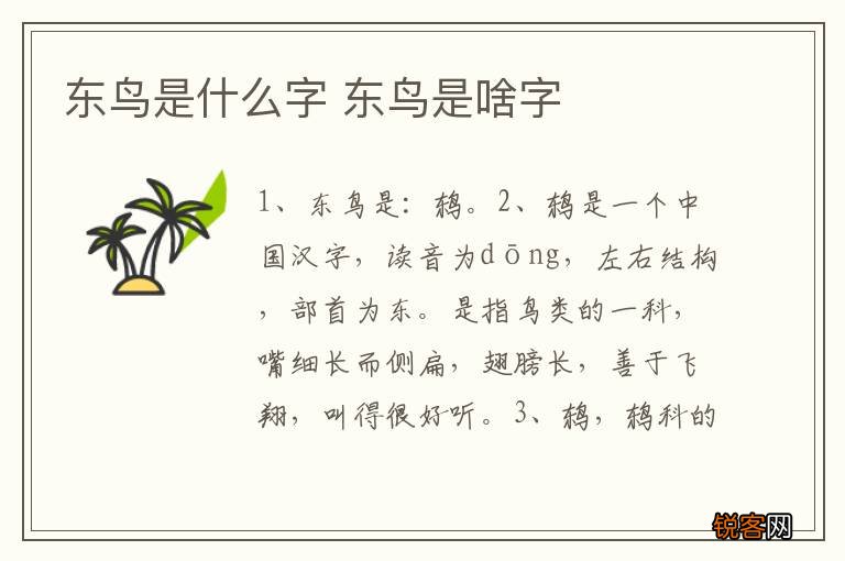 东鸟是什么字 东鸟是啥字