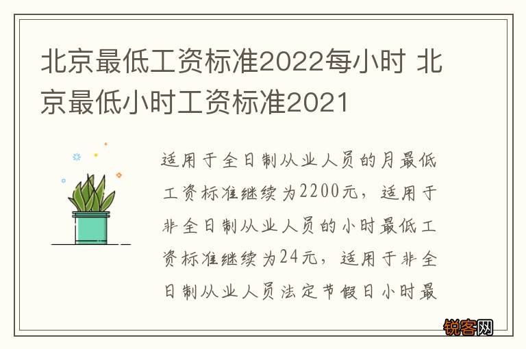 北京最低工资标准2022每小时 北京最低小时工资标准2021