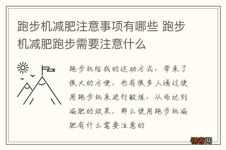 跑步机减肥注意事项有哪些 跑步机减肥跑步需要注意什么