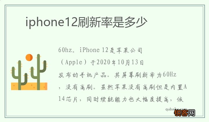 iphone12刷新率是多少