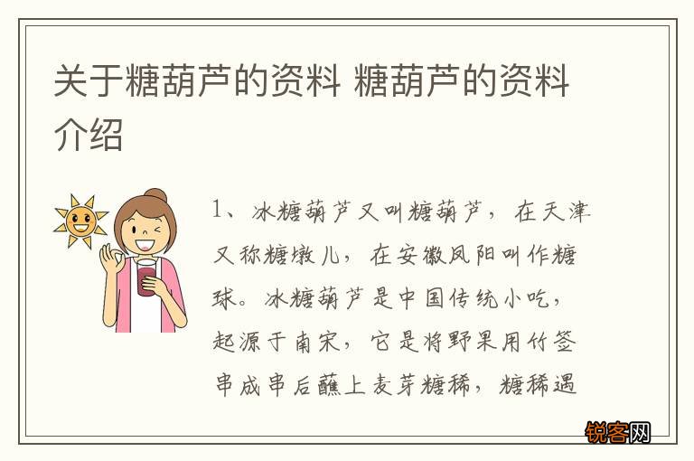 关于糖葫芦的资料 糖葫芦的资料介绍