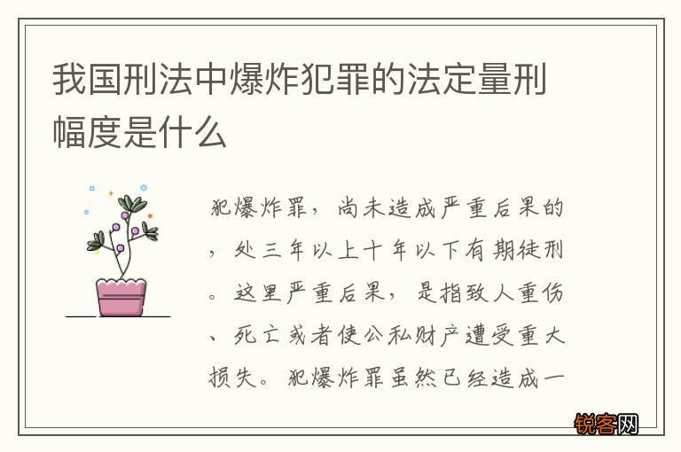 我国刑法中爆炸犯罪的法定量刑幅度是什么