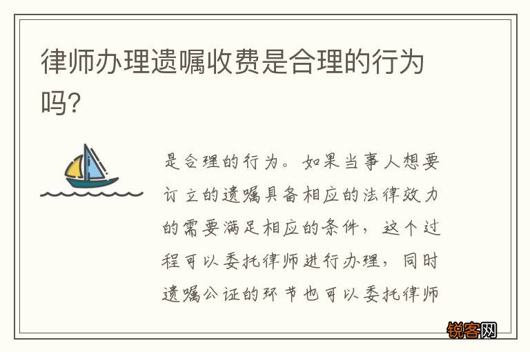 律师办理遗嘱收费是合理的行为吗？