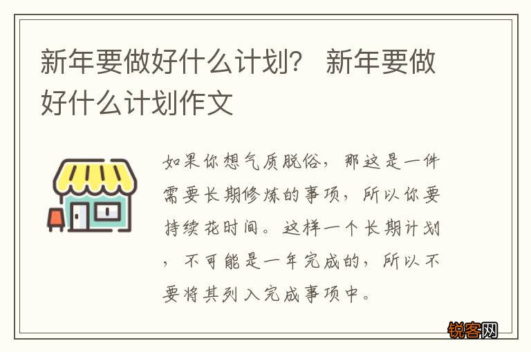 新年要做好什么计划? 新年要做好什么计划作文