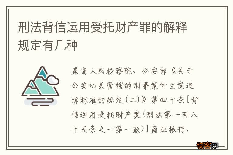 刑法背信运用受托财产罪的解释规定有几种