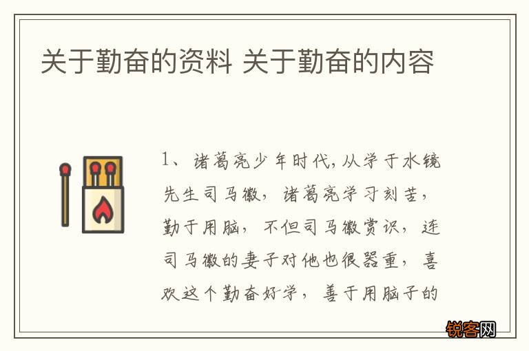 关于勤奋的资料 关于勤奋的内容