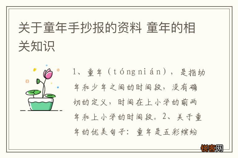 关于童年手抄报的资料 童年的相关知识