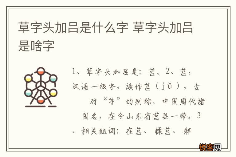 草字头加吕是什么字 草字头加吕是啥字