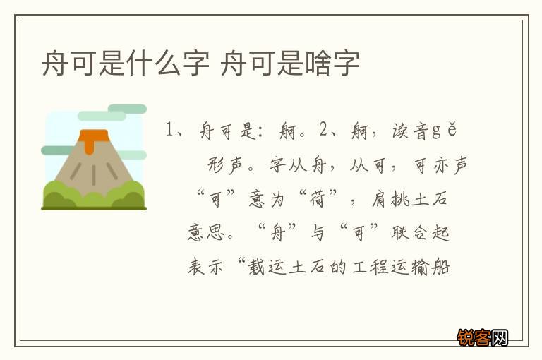 舟可是什么字 舟可是啥字