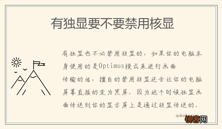 有独显要不要禁用核显 电脑有独显了要禁用核显吗