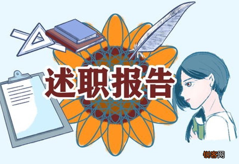 述廉报告10篇