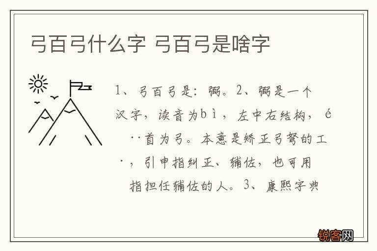弓百弓什么字 弓百弓是啥字