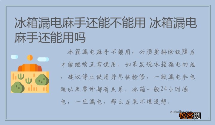 冰箱漏电麻手还能不能用 冰箱漏电麻手还能用吗