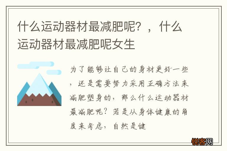 什么运动器材最减肥呢？，什么运动器材最减肥呢女生