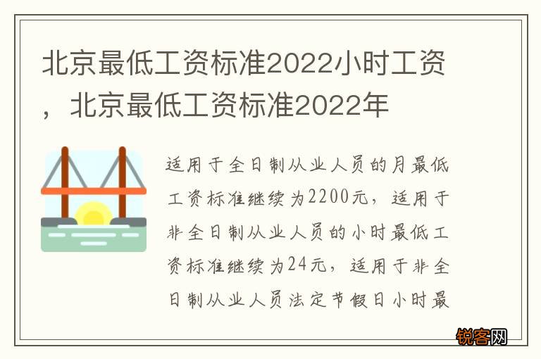 北京最低工资标准2022小时工资，北京最低工资标准2022年