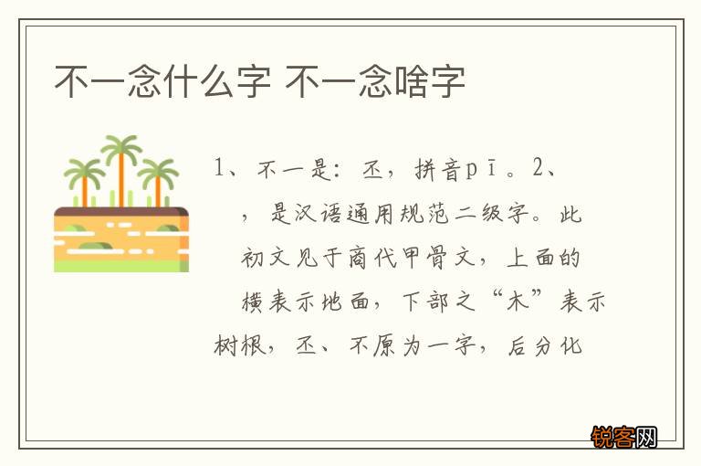 不一念什么字 不一念啥字