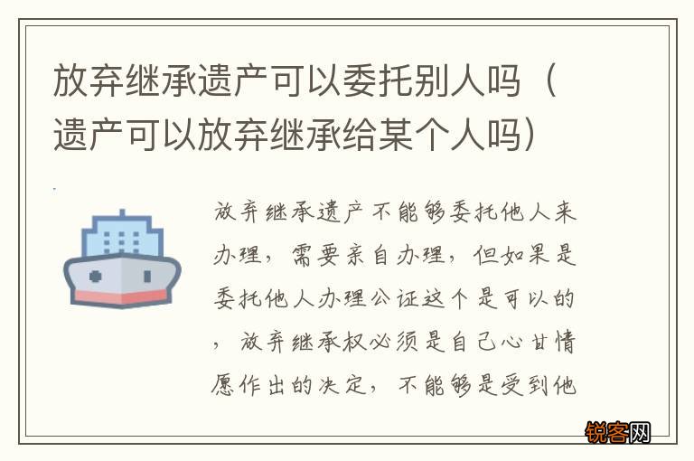 遗产可以放弃继承给某个人吗 放弃继承遗产可以委托别人吗