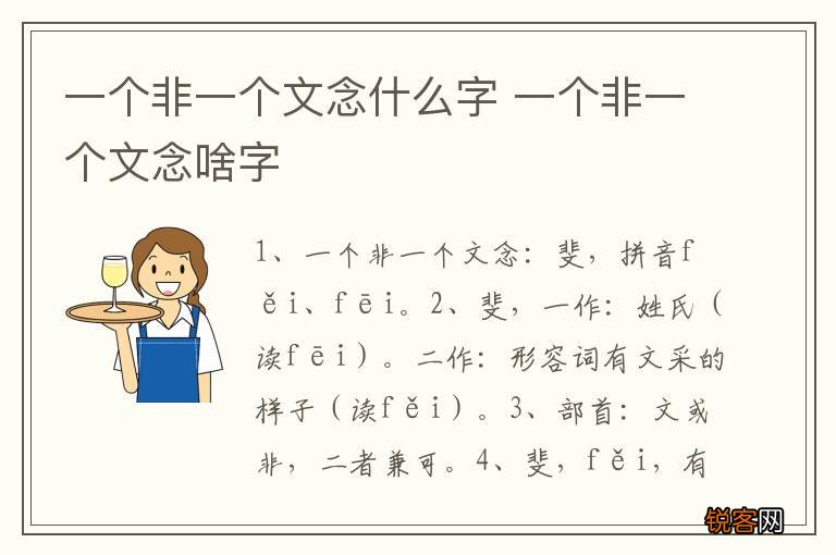 一个非一个文念什么字 一个非一个文念啥字