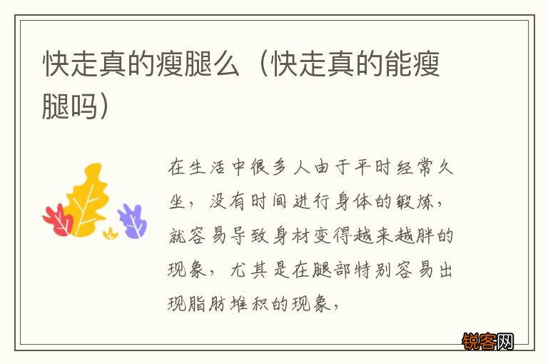 快走真的能瘦腿吗 快走真的瘦腿么