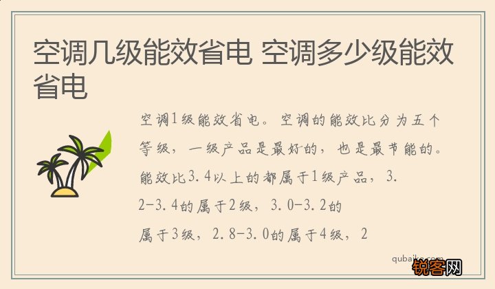 空调几级能效省电 空调多少级能效省电