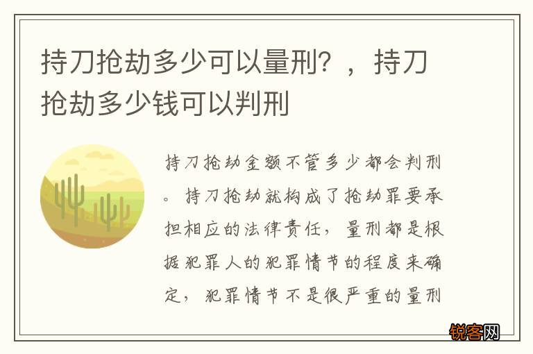 持刀抢劫多少可以量刑？，持刀抢劫多少钱可以判刑