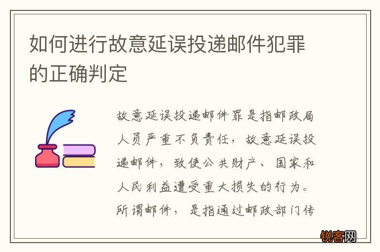 如何进行故意延误投递邮件犯罪的正确判定