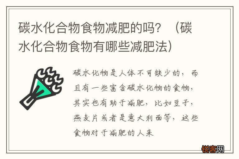 碳水化合物食物有哪些减肥法 碳水化合物食物减肥的吗？