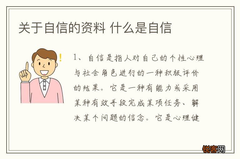 关于自信的资料 什么是自信