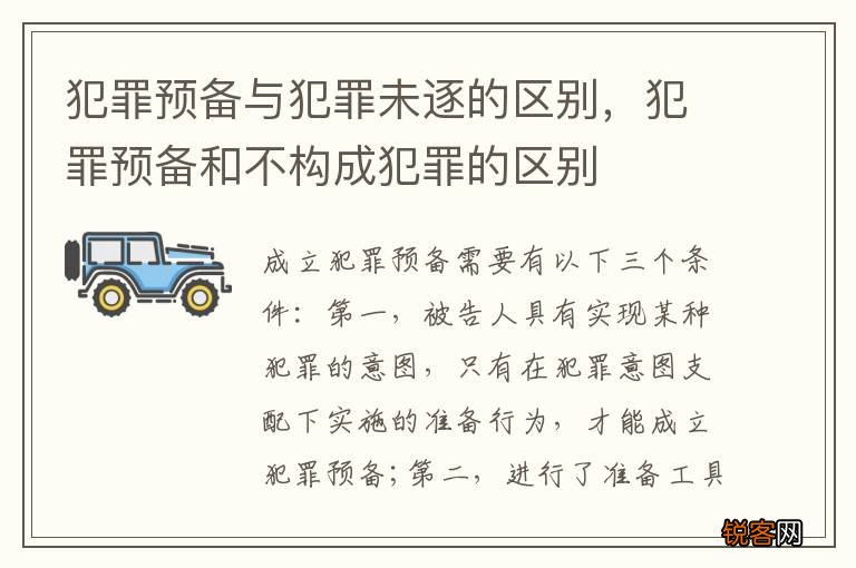 犯罪预备与犯罪未逐的区别，犯罪预备和不构成犯罪的区别