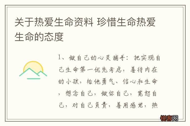 关于热爱生命资料 珍惜生命热爱生命的态度