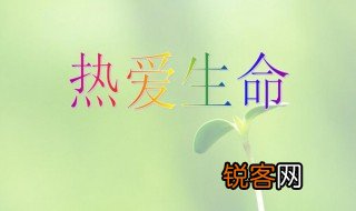 关于热爱生命资料 珍惜生命热爱生命的态度