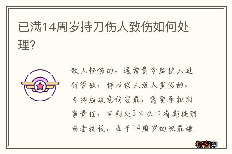 已满14周岁持刀伤人致伤如何处理？