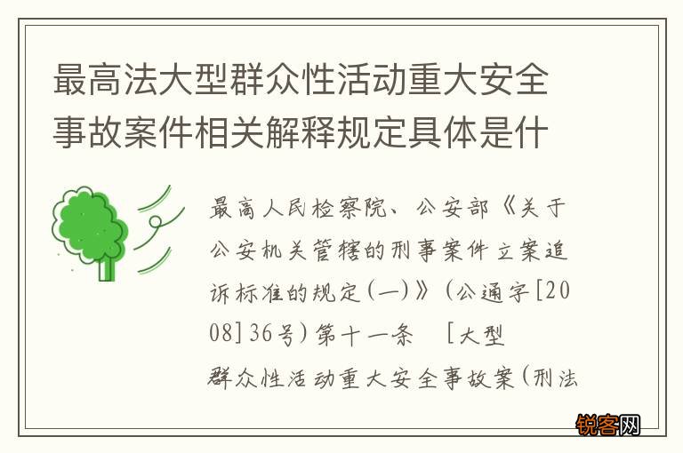 最高法大型群众性活动重大安全事故案件相关解释规定具体是什么